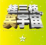 桂三枝の笑宇宙 04/桂三枝[CD]【返品種別A】