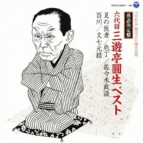 落語決定盤 六代目三遊亭圓生 ベスト/三遊亭圓生(六代目)[CD]【返品種別A】