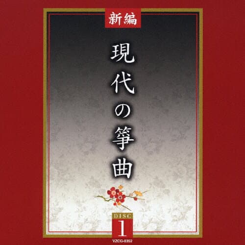 【送料無料】新編 現代の筝曲/オムニバス[CD]【返品種別A】