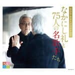 【送料無料】なかにし礼と75人の名歌手たち/オムニバス[CD]【返品種別A】