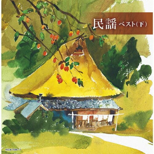 民謡ベスト(下)/民謡[CD]【返品種別A】