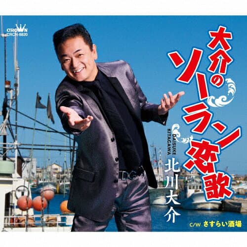 大介のソーラン恋歌/北川大介[CD]【返品種別A】