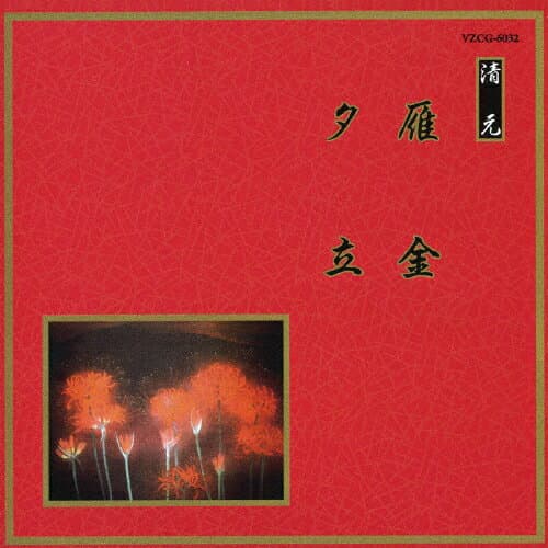 雁金/夕立/オムニバス[CD]【返品種別A】