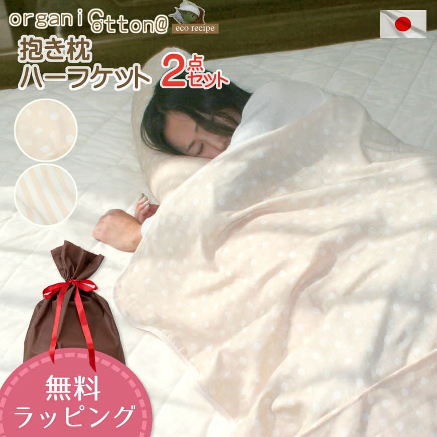 オーガニックコットン ダブルガーゼ 抱き枕 ハーフケット 100×140cm 2点セット 割安 圧縮梱包 真空パック仕様 国産送料無料 出産祝い 薄手 肌掛け布団 東レ ft(R) わた マルチピロー プレゼント 妊婦 マタニティー ギフト 福袋 贈り物 日本製