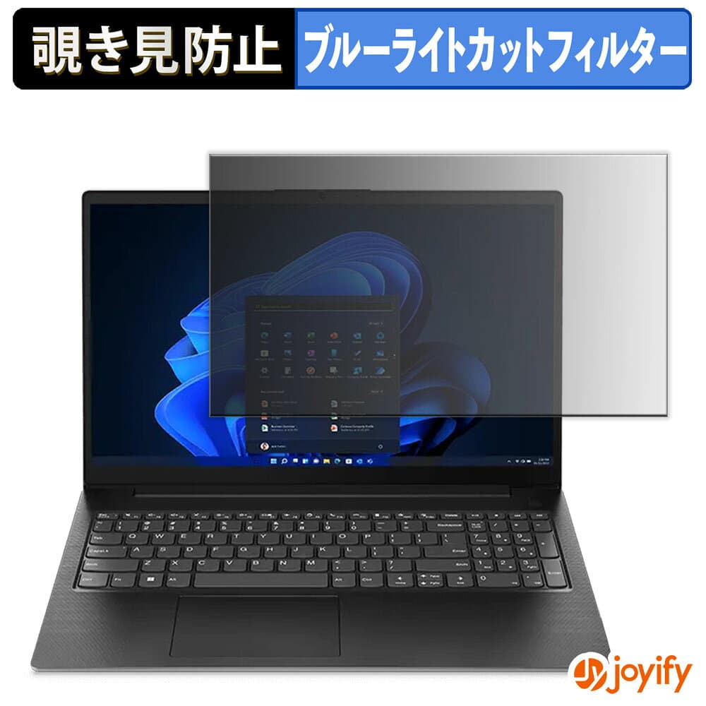 【お買い物マラソンポイント2倍】 【 覗き見防止 タブシール式 】フィルム Lenovo V15 Gen 4 15.6型 保護フィルム 着脱式 ブルーライトカット 覗きみ防止フィルム のぞき見防止 画面保護 パソコン PC
