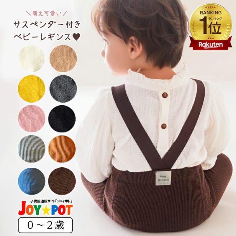 【楽天1位★レビュー特典あり】ベビー レギンス ベビー服 サスペンダー サロペット レッグウェア 無地 ハイウエスト 伸縮性 ズボン ボトムス 子供服 春 夏 秋 冬 オールシーズン かわいい 男の子 女の子 赤ちゃん 60 70 80 90 1歳 2歳