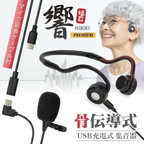 骨伝導 集音器 （マイク延長ケーブル付セット） 福耳骨伝 響 -PREMIUM- USB充電式 Type-C端子 マイクケーブルの長さを+1m長くすることができる専用の延長ケーブルが付属するセット 助聴器 全指向性 高感度 コンデンサーマイク搭載