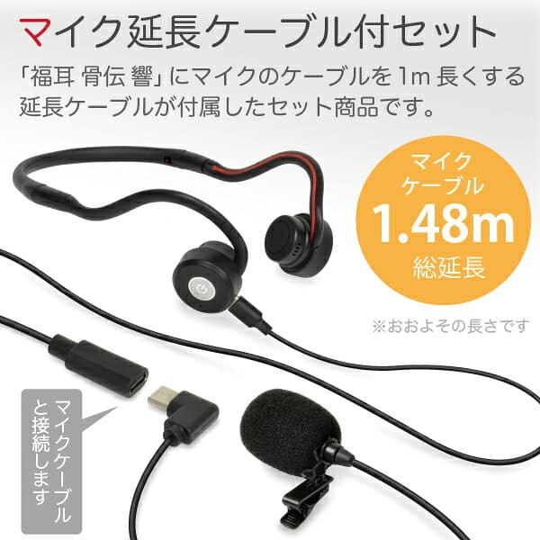 骨伝導 集音器 （マイク延長ケーブル付セット） 福耳骨伝 響 -PREMIUM- USB充電式 Type-C端子 マイクケーブルの長さを+1m長くすることができる専用の延長ケーブルが付属するセット 助聴器 全指向性 高感度 コンデンサーマイク搭載 thumbnail 3