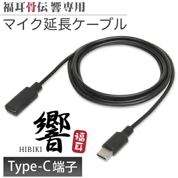 福耳 骨伝 響（Type-C端子）シリーズ 専用 マイクを延長 1m ケーブル Type-Cオス - Type-Cメス 【注意】microUSB端子を持つ旧型（2024年3月以前販売）の福耳骨伝 響では使用できません