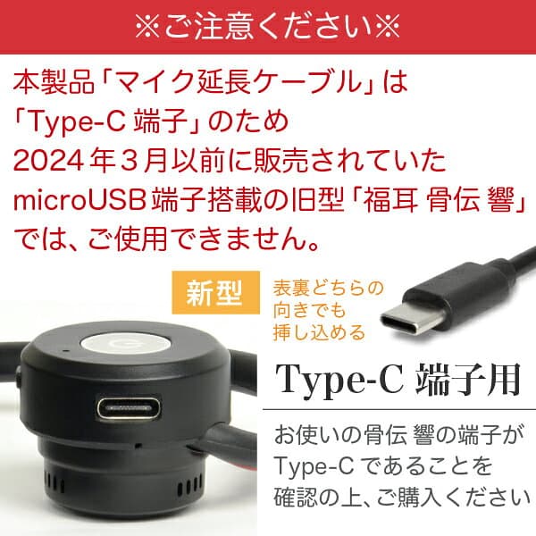 福耳 骨伝 響（Type-C端子）シリーズ 専用 マイクを延長 1m ケーブル Type-Cオス - Type-Cメス 【注意】microUSB端子を持つ旧型（2024年3月以前販売）の福耳骨伝 響では使用できません thumbnail 3