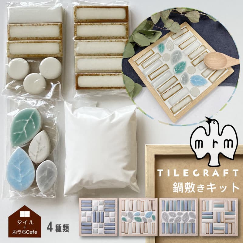 タイルクラフト 鍋敷き キット セイバー フローラ＆丸 フローラ＆セイバー 市松 美濃焼 手作りキット カスタマイズ MARUMAN 日本製 焼き物 DIY 簡単 初心者 タイルのある暮らし 家づくり 工作 丸万商会 工作キット工作キット モザイクタイル 手づくりキット 大人 子ども