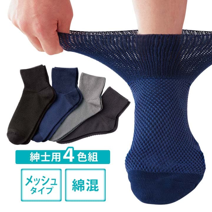 【メッシュタイプ 紳士用】綿混しめつけません靴下4色組 靴下 メンズ ゆったり セット しめつけない ソックス 綿混 ゴム 足首 伸縮性 夏用 むくみ ビジネス 普段 送料無料