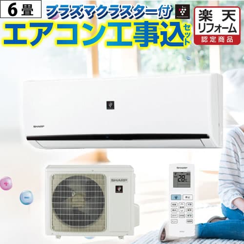 【商品3年・工事10年保証】 【標準工事費込】 福袋 エアコン プラズマクラスター搭載モデル 冷暖房：6畳 2025年以降モデル シャープ限定 ジュプロ印