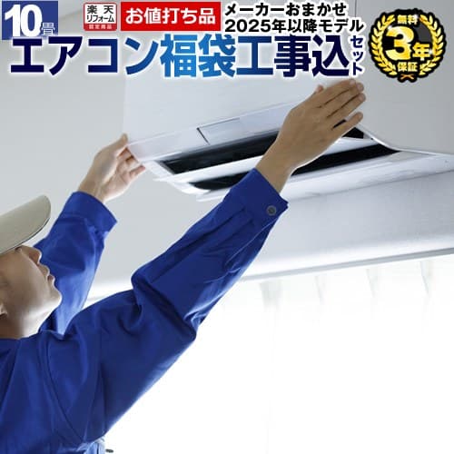 【工事費込セット（商品＋基本工事）】 [AIRCON-10] 福袋 エアコン ジュプロ印 冷暖房：10畳 クーラー ゼネラル 三菱重工 コロナ 2025年以降モデル