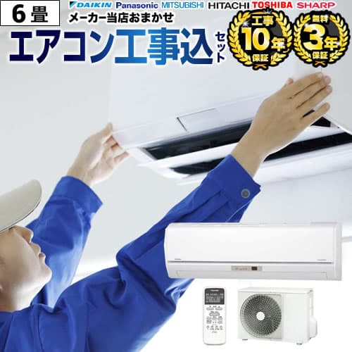 【商品3年・工事10年保証】 工事費込みセット 【ランキング1位獲得】 【レビュー3000件突破】 福袋 エアコン クーラー 冷暖房：6畳 新品 2025年以降モデル ジュプロ印