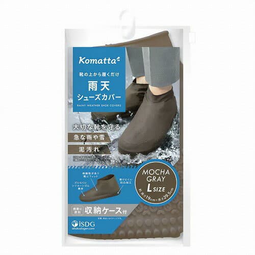 医食同源ドットコム Komatta 雨天シューズカバー モカグレー Lサイズ 1足