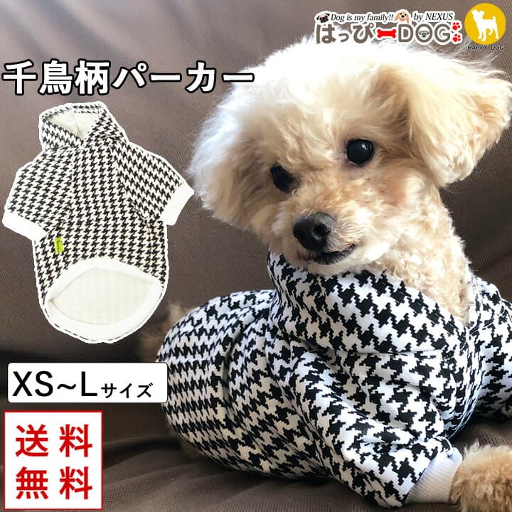 犬 服 犬服 犬の服 パーカー トレーナー 袖あり 長袖 半袖 千鳥柄 千鳥格子 暖かい 【秋 冬 秋冬 秋服 冬服 秋物 冬物 秋服】【男の子 小型犬 中型犬】