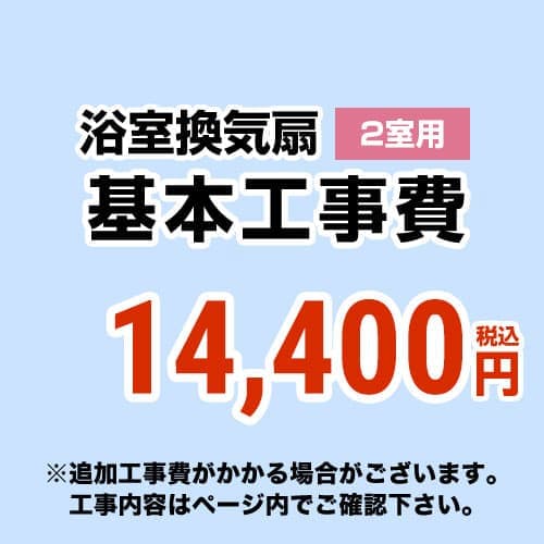 [CONSTRUCTION-BATHFAN2]【工事費】 天井扇・換気扇・パイプファン（2室用） ※ページ内にて対応地域・工事内容をご確認ください。 工事費