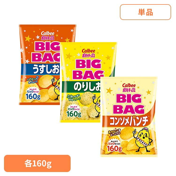 ポテトチップス うすしお のりしお コンソメパンチ ビッグバッグ 160g カルビー お菓子 スナック菓子 パーティサイズ じゃがいものうまみ パリッと食感 おつまみ カルビーポテトチップス BIGBAG Calbee 大容量 *