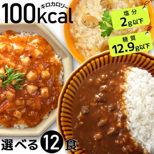 【マラソン限定クーポン3%OFF】【おまけ付】【置き換えダイエット】選べる12食 100kcal レトルト ダイエット食品 ギフト 国内製造 簡単調理 低糖質 糖質オフ 糖質制限 低カロリー ローカロリー 満腹感 一食置き換え 朝食置き換え 健康食品 カレー ご飯 パスタ 塩分
