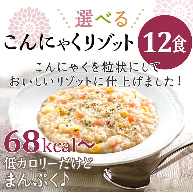 【おまけ付】ダイエット食品 こんにゃく リゾット レトルト 12食セット こんにゃく米 糖質制限 置き換えダイエット 食品 低カロリー カロリーオフ ダイエット食品 低糖質 糖質オフ 蒟蒻 即席 リゾット 簡単 レンジ 和風 thumbnail 3