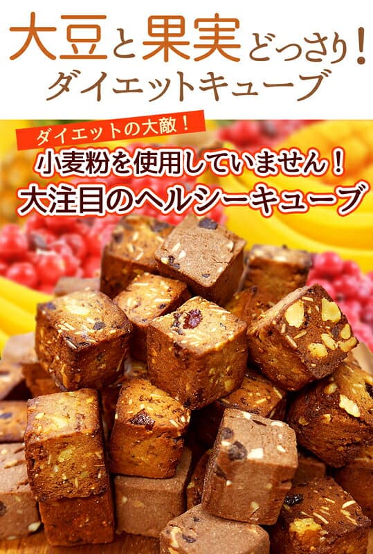 【マラソン限定クーポン3%OFF】【おまけ付】 ダイエット お菓子 おやつ ダイエット食品 置き換え 満腹感 大豆粉 ドライフルーツ ミックス スイーツ 低カロリー 食物繊維 低GIソイキューブ ダイエット フルーツ ダイエットフード ダイエットスイーツ 【325089】 thumbnail 3
