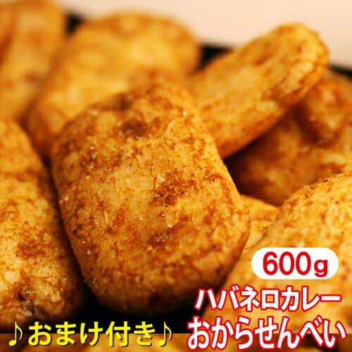 【マラソン限定クーポン3%OFF】【おまけ付】 おからせんべい ハバネロ 600g ダイエット食品 お菓子 ダイエット おから お菓子 和菓子 せんべい 激辛 カレー チップス 煎餅 低カロリー おやつ 燃焼 煎餅 置き換え ダイエット ハバネロ ダイエットフード