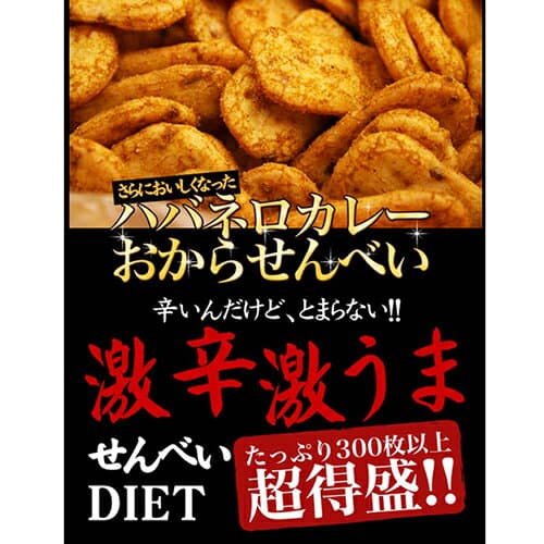 【おまけ付】 おからせんべい ハバネロ 600g ダイエット食品 お菓子 ダイエット おから お菓子 和菓子 せんべい 激辛 カレー チップス 煎餅 低カロリー おやつ 燃焼 煎餅 置き換え ダイエット ハバネロ ダイエットフード thumbnail 3