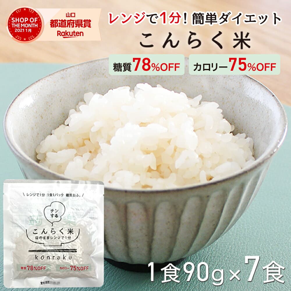 【おまけ付】チンして楽する こんらく米 こんにゃく米 ダイエット ダイエット食品 満腹感 置き換え お試し7食 糖質制限 糖質オフ こんにゃくごはん 国産 糖質80% カロリー76%OFF レンジで簡単 レンチン 【メール便送料無料】【221023-07】