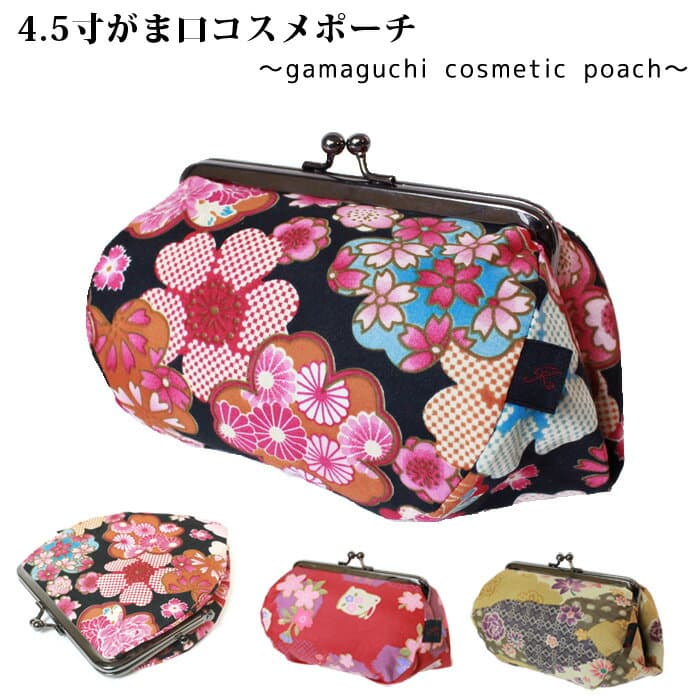 【残りわずか】[KGH-010LA4] 4.5寸がま口コスメポーチ 小物や化粧品が入るがまぐち クロームメッキ口金使用