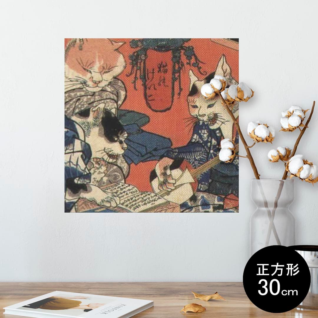 ポスター ウォールステッカー シール式ステッカー 飾り 30×30cm Ssize 正方形 壁 インテリア おしゃれ　剥がせる wall sticker poster 011477 和風　和柄　猫