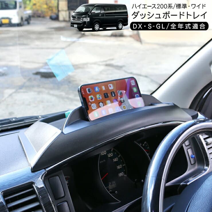 ハイエース 200系 全年式対応 標準ボディ ワイドボディ メーター ダッシュボードトレイ スマホホルダー 滑り止め ラバーマット付き 小物入れ スーパーGL DX 内装 カスタム パーツ