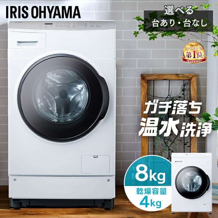 ★レビューで洗剤プレゼント★【設置無料】ドラム式洗濯機 8kg 洗濯乾燥機 乾燥機能付 乾燥機付き洗濯機 一人暮らし アイリスオーヤマ 洗濯8kg 乾燥4kg 乾燥5kg 左開き 温水洗浄 コンパクト CDK842 FLK842【日付指定可能】【代引不可】【同梱不可】【HS】
