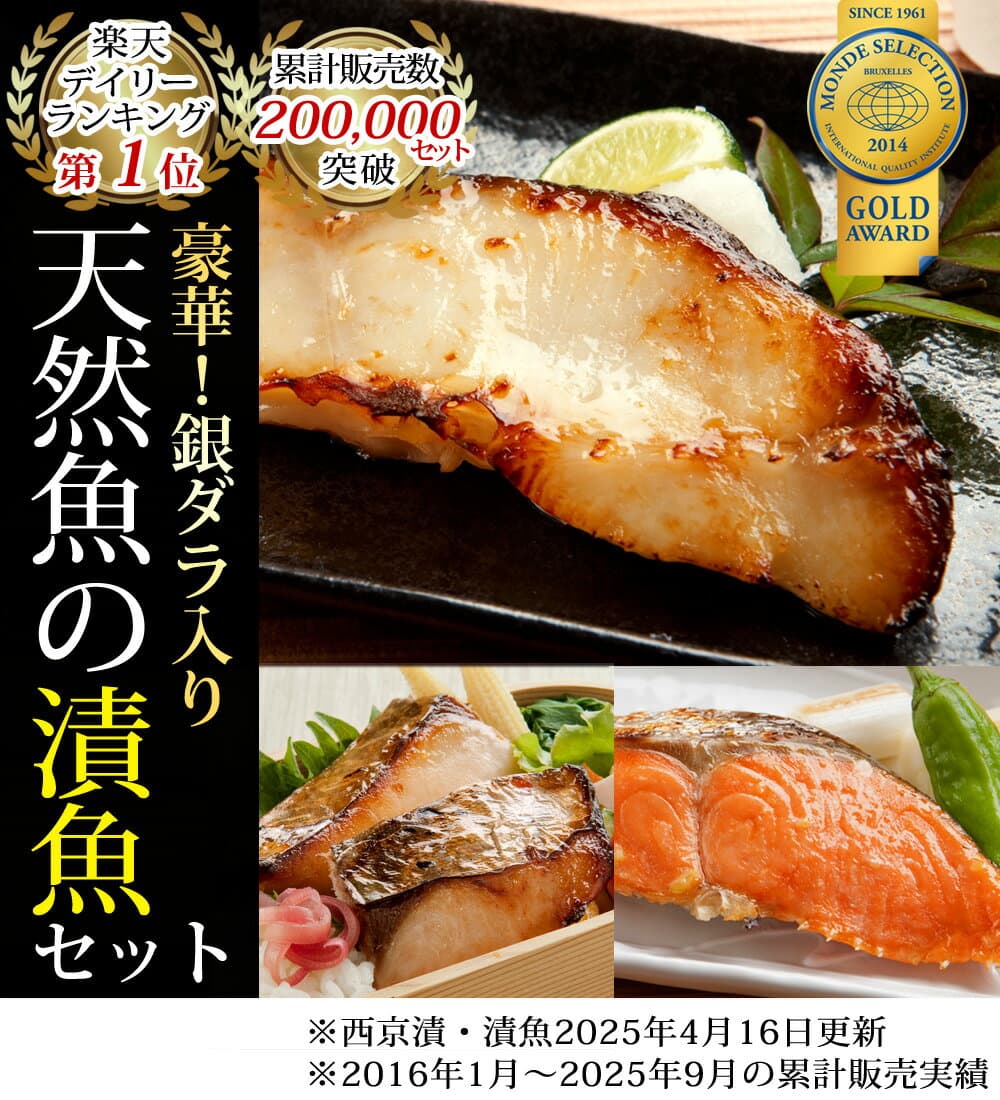 ギフト プレゼント【6年連続受賞 楽天グルメ大賞】天然高級魚 銀だら入り西京漬・粕漬セット 5～8切入 内祝 お返し お礼 お祝 誕生日 高級感 工場直送【★配達日指定がない場合は最短発送★】 thumbnail 2