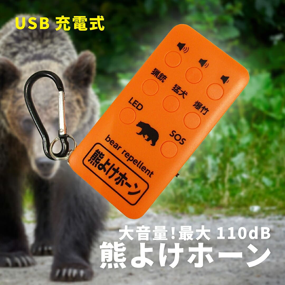 熊よけホーン 【 熊よけ 熊避け 熊除け アウトドア 防災 防犯 登山 害獣 狩猟 緊急 防獣 SOS LED 護身 トレッキング ハイキング キャンプ レジャー 森 渓流釣り 釣り 山菜取り 山歩き 】
