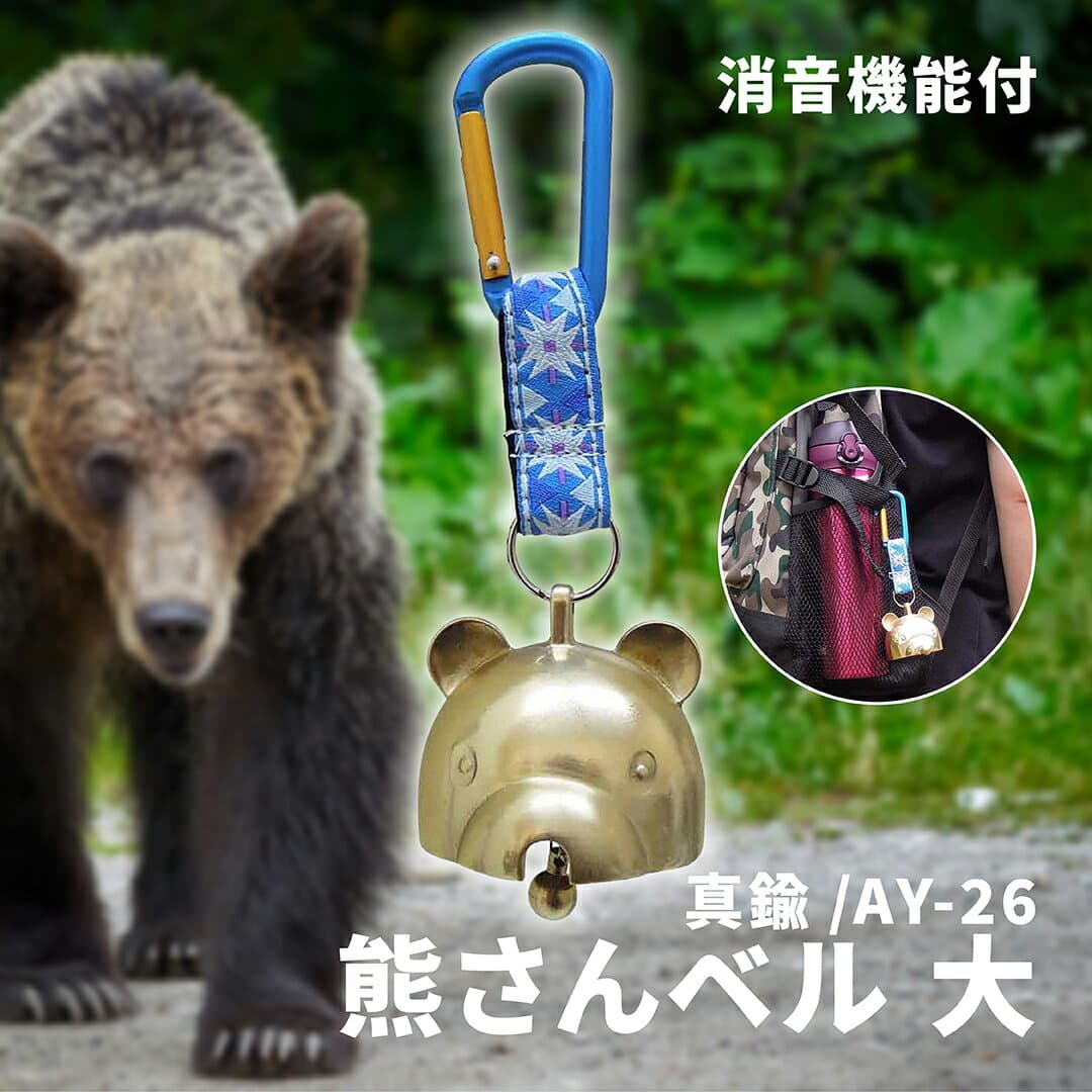 消音 熊さんベル 大 AY-26【 真鍮製鋳物 真鍮 ベル 防獣 熊よけ 熊よけベル 熊よけ鈴 熊避け鈴 熊避けベル 熊除け 熊除け鈴 熊除けベル トレッキング ハイキング】