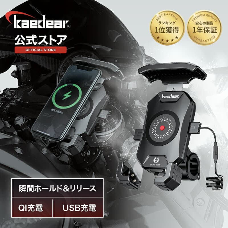 ★マラソン限定10％OFFクーポン★P2倍★【バイク用 ワイヤレス充電 スマホホルダー Kaedear】 QI充電 USB充電 置くだけ充電 USB , DC12V電源 バイク用スマホホルダー バイクスマホホルダー バイク 携帯 ホルダー 防水 防振 バイク用品 振動吸収 脱着簡単 360度回転
