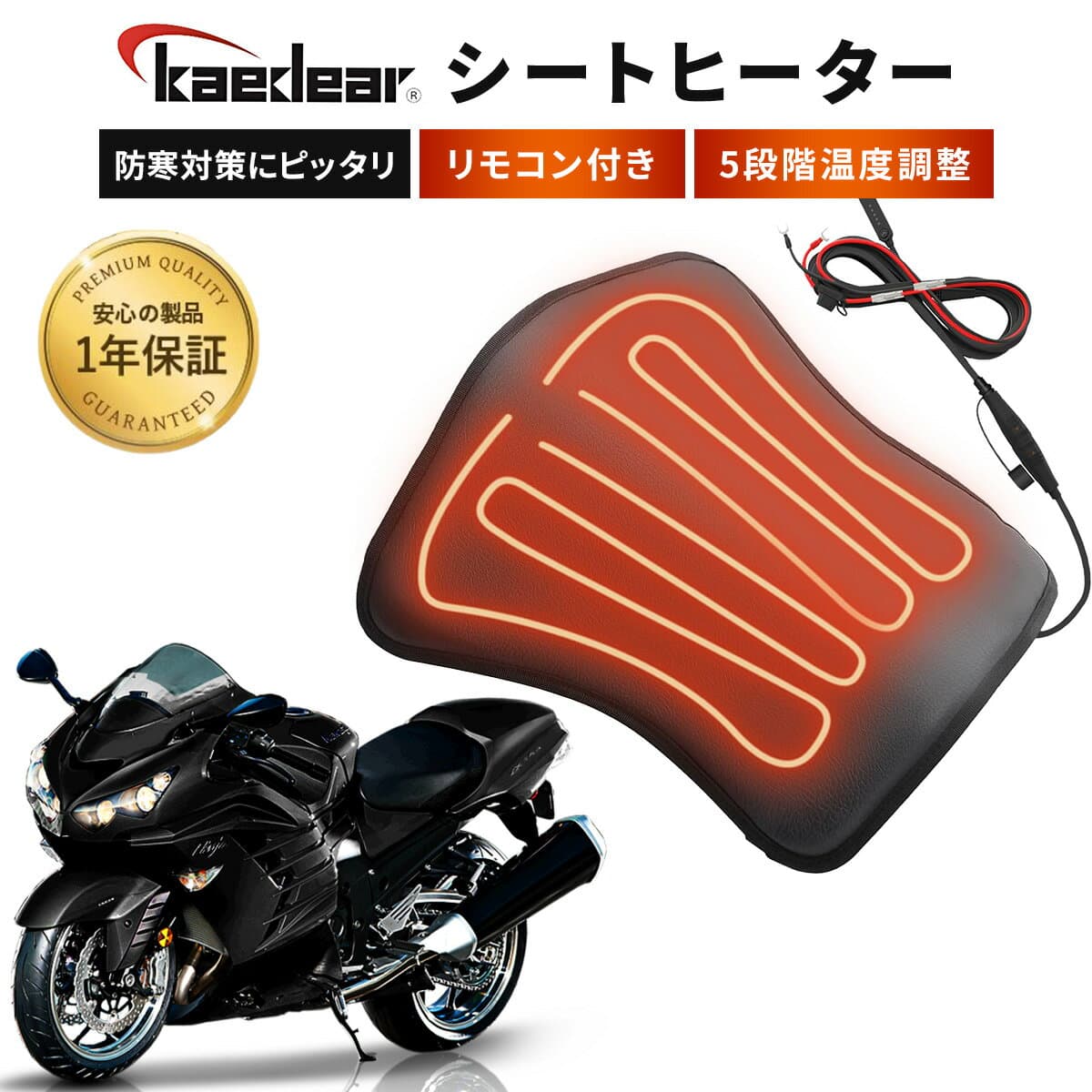 ★マラソン限定10％OFFクーポン★P2倍★バイク シートヒーター 冬のマストアイテム 5段階温度調整可能 耐水 防水 ヒートパッド ヒーターパッド 温度調整 コントローラー リモコン付き 原付 バイク用シートヒーター Kaedear カエディア KDR-GH21