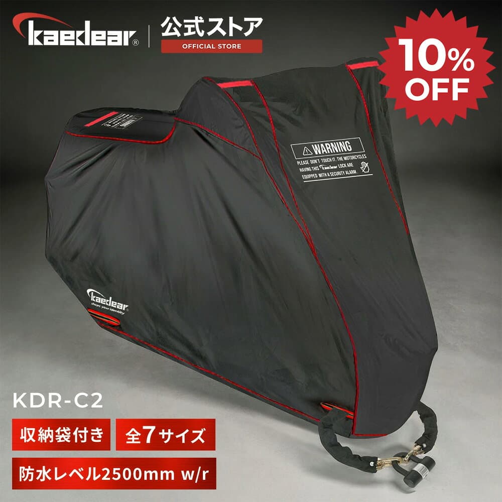 ★マラソン限定10％OFFクーポン★P2倍★バイクカバー KDR-C2 [全7サイズで妥協無しの選択を！] セキュリティ 警告文 防犯デザイン バイク用カバー 高品質 厚手 撥水 防水 210D オックスフォード生地 前後バイクロック蛍光穴付 通気性抜群 脱着便