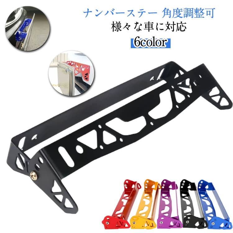 ナンバーステー 車 ナンバープレート ステー 角度調整 ナンバープレート フレーム ナンバープレート枠 軽自動車 車用 アルミ ボルト付き ネジ付き 防水 汎用