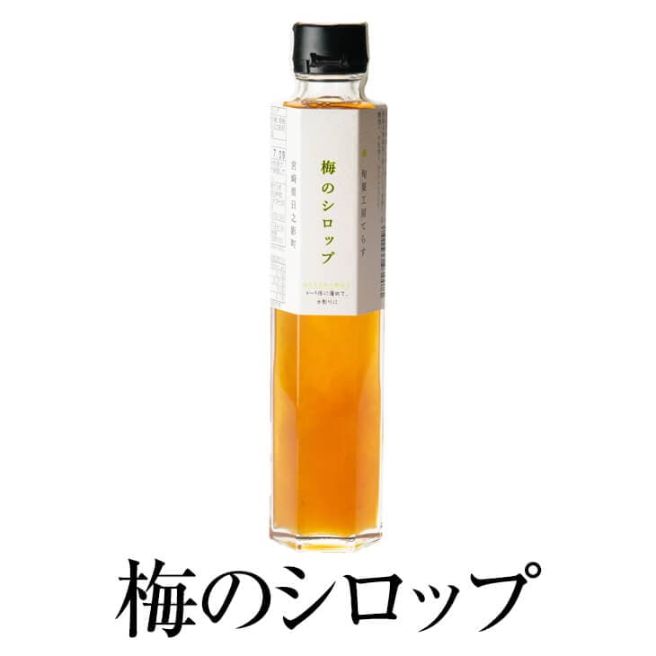 梅のシロップ 200ml × 2本 シロップ 完熟 梅 うめ セット 国産 九州産 宮崎産 プレゼント 贈答用 贈答品 贈り物 ギフト 送料無料 旬果工房てらす タビグルメ