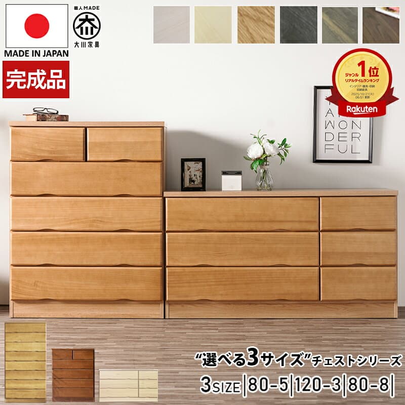 先着10名様15％off タンス チェスト 5段 幅80 3段 幅120 完成品 組み立て不要 日本製 大川家具 ハイチェスト ローチェスト リビングチェスト クローゼット 桐 洋服ダンス 木製タンス おしゃれ ウォールナット 木製 箪笥 80 整理たんす 衣類収納 大川家具Matsumoto