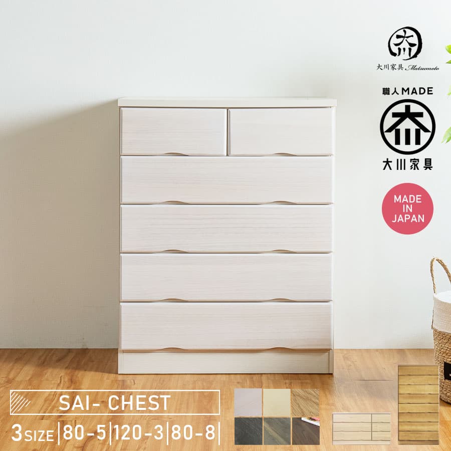 先着10名様15％off タンス チェスト 5段 幅80 3段 幅120 完成品 組み立て不要 日本製 大川家具 ハイチェスト ローチェスト リビングチェスト クローゼット 桐 洋服ダンス 木製タンス おしゃれ ウォールナット 木製 箪笥 80 整理たんす 衣類収納 大川家具Matsumoto thumbnail 3