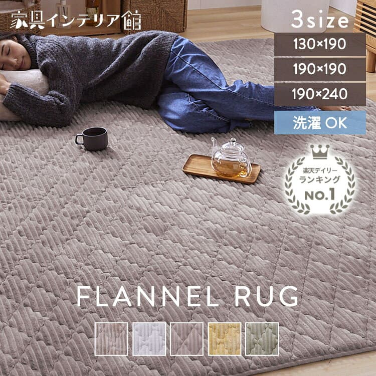 《10%OFFクーポン！13日9:59迄》 ラグ 洗える 厚手 1.5畳 2畳 3畳 北欧 おしゃれ 韓国 ラグマット 洗えるラグ オールシーズン カーペット 滑り止め付 絨毯 抗菌 防臭 防ダニ 静電気防止加工 ホットカーペット対応 床暖房対応 らぐ フランネルラグ *[cp10]【AR10】