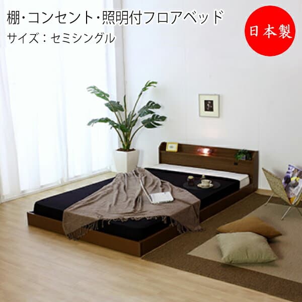 【法人送料無料】 【日本製】 棚 コンセント 照明付 フロアベッド ベッド マットレス付 セミシングル SSサイズ 幅96 奥行209cm 木製 ブラック ブラウン ホワイト TM-0080