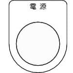 【ポイント10倍】トラスコ中山(株) TRUSCO スイッチ銘板 電源 黒 φ25.5(5枚入り) P25-1-5P 【DIY 工具 TRUSCO トラスコ 】【おしゃれ おすすめ】[CB99]