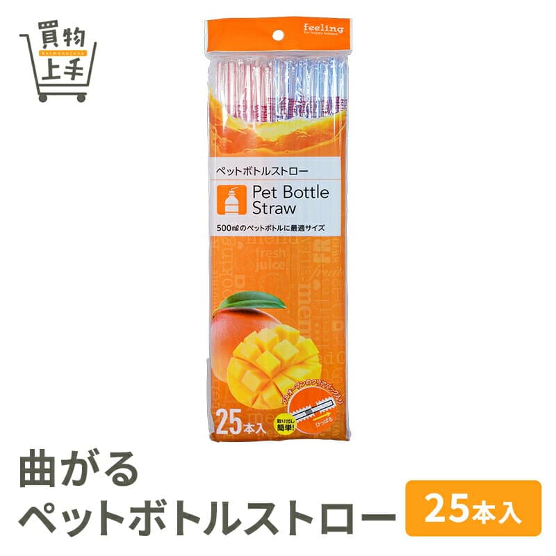 【まとめ買いで送料無料】フィーリング ペットボトルストロー 25本入 [ストロー 曲がるストロー プラ プラストロー ペットボトルストロー ロングストロー ロングサイズ 長い 食品衛生法適合商品 買物上手]