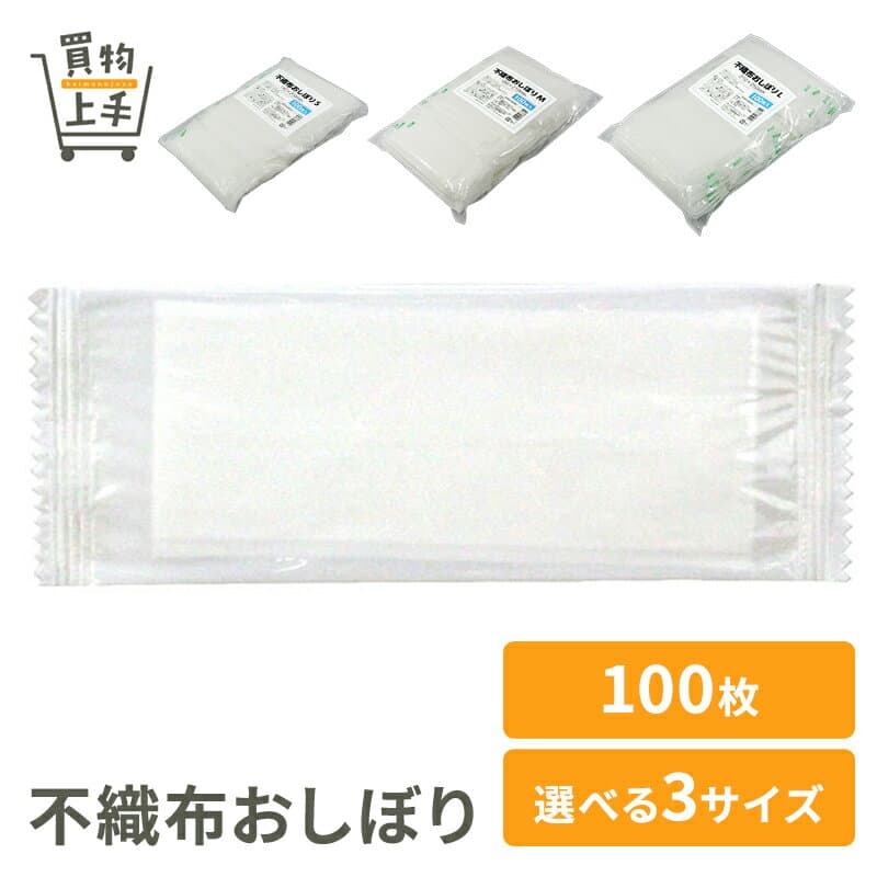 不織布おしぼり 140×205mm 180×210mm 210×250mm 100枚 [おしぼり お手ふき ウェットティッシュ ウェットシート 行楽 お弁当 使い捨て 買物上手]