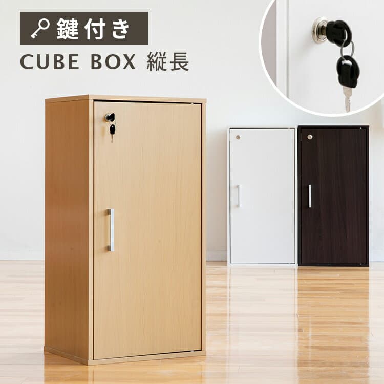キューブボックス 縦長 鍵付き 収納ボックス キャビネット 鍵付きボックス 縦型 収納家具 カラーボックス 扉付き 木製 ナチュラル 棚 本棚 収納棚 おしゃれ 収納ラック 書庫 鍵付き 組み合わせ自由 鍵付きロッカー 貴重品 シェルフ カギ付き A4 CUBE BOX キュビーノ CUBINO