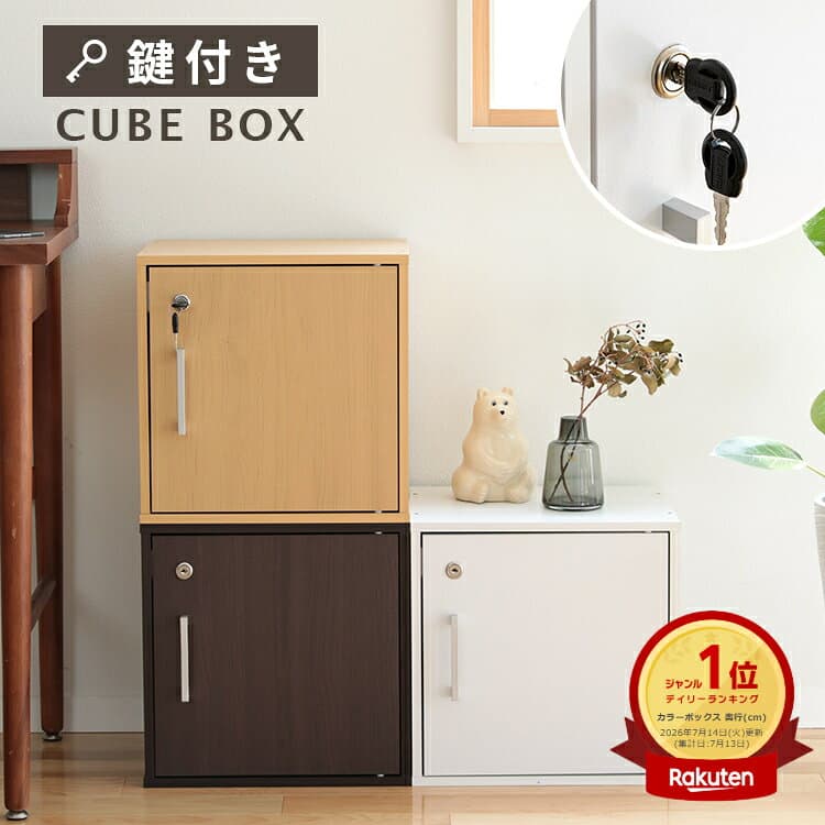 キューブボックス CUBE BOX 鍵付き 収納ボックス キャビネット カラーボックス ロッカー 北欧 インテリア 扉付き 鍵付きボックス 本棚 収納棚 木製 シェルフ 収納ケース カギ付き 3段重ね可 書庫 組み合わせ自由 鍵付きロッカー 貴重品 おしゃれ 雑貨 キュビーノ CUBINO